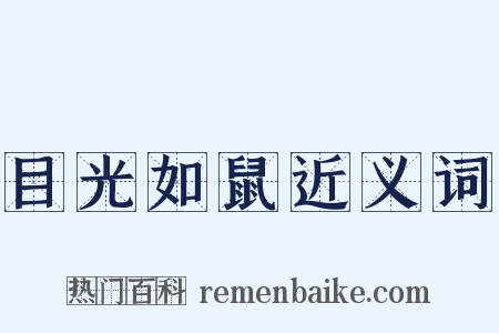 目光如鼠近义词是什么意思的图片
